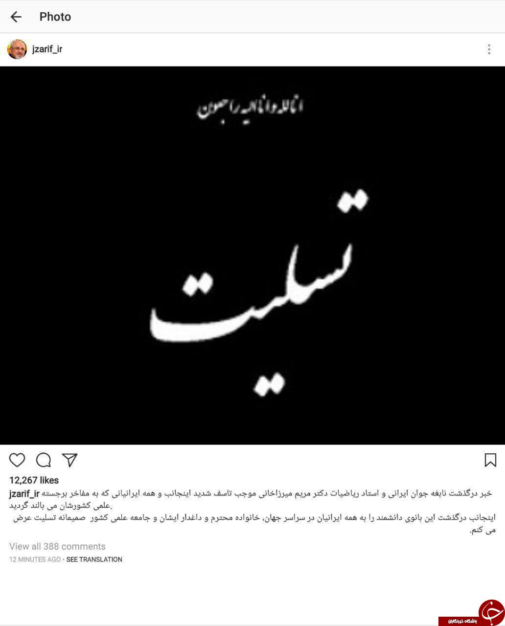 تسلیت محمد جواد ظریف برای فوت مریم میرزاخانی +عکس