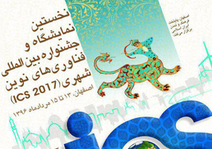 حضور ۱۵ کشور خارجی در جشنواره بین المللی فناوری های نوین شهری اصفهان