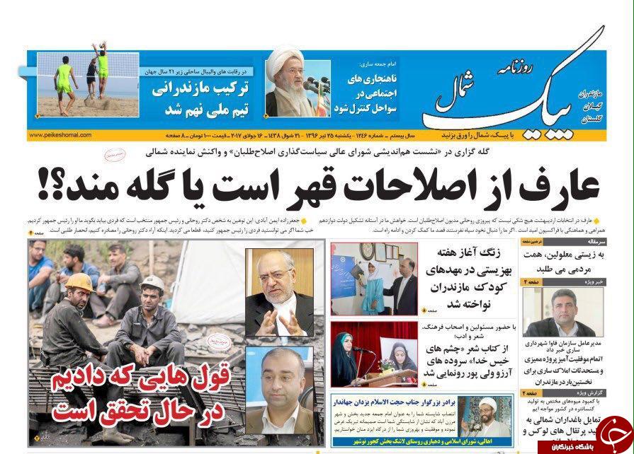 صفحه نخست روزنامه&zwnj;های استان یک شنبه ۲۵ تیر