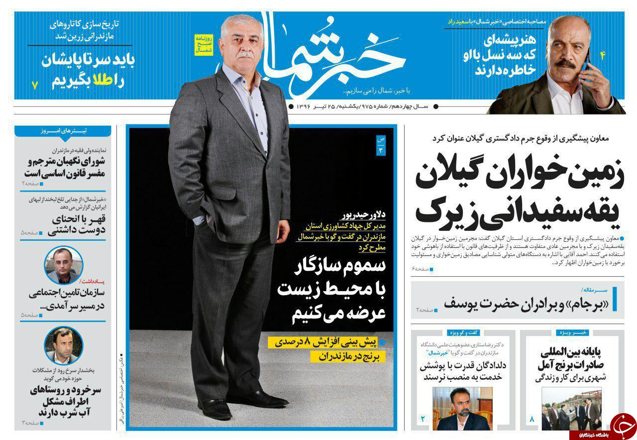 صفحه نخست روزنامه&zwnj;های استان یک شنبه ۲۵ تیر