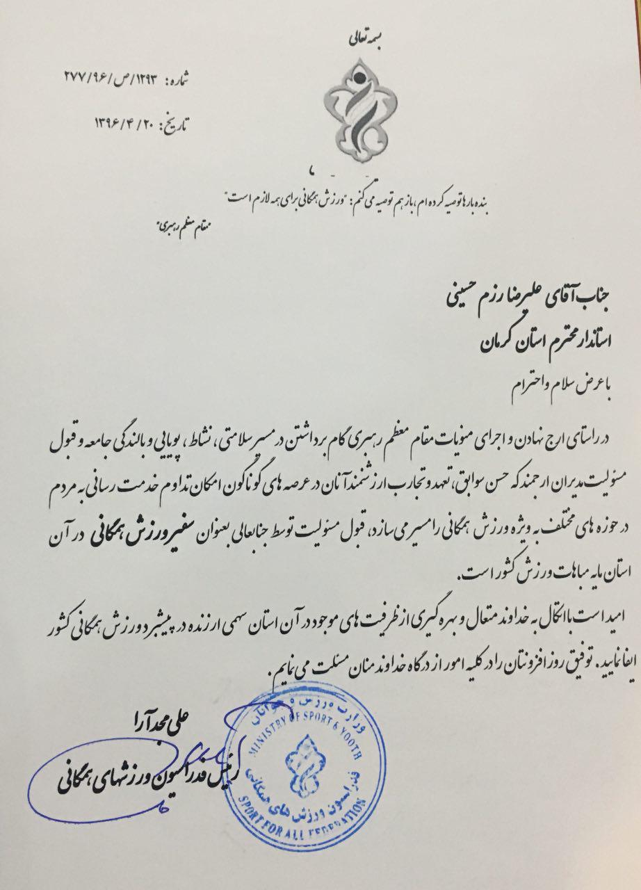 استاندار کرمان سفیر ورزش همگانی شد