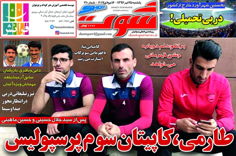 نیم صفحه روزنامه&zwnj;های ورزشی بیست و پنجم تیر