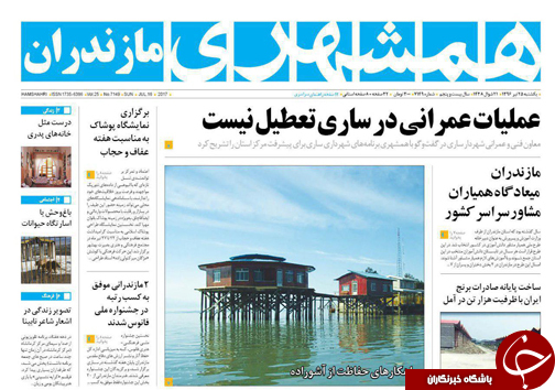 صفحه نخست روزنامه&zwnj;های استان یک شنبه ۲۵ تیر
