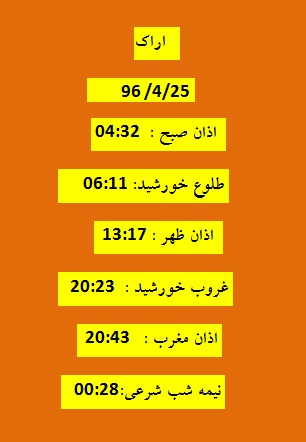 اوقات شرعی یک شنبه 25 تیر 96 به افق اراک