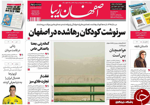 صفحه نخست روزنامه های استان&zwnj; اصفهان یکشنبه 25 تیر ماه