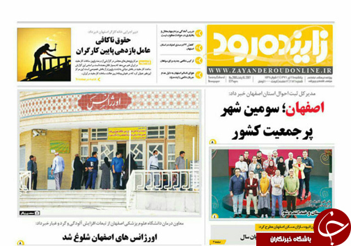 صفحه نخست روزنامه های استان&zwnj; اصفهان یکشنبه 25 تیر ماه