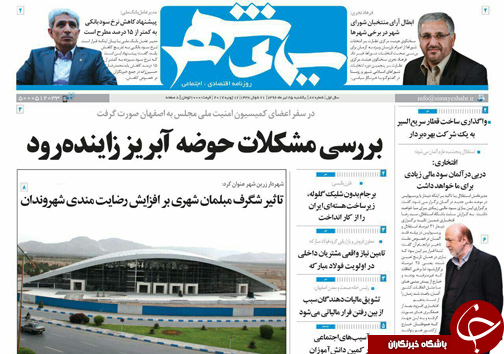 صفحه نخست روزنامه های استان&zwnj; اصفهان یکشنبه 25 تیر ماه