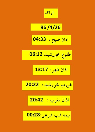 اوقات شرعی دوشنبه 26 تیر 96 به افق اراک