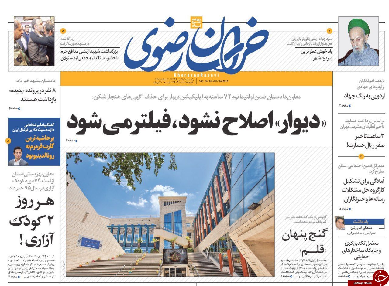 صفحه نخست روزنامه&zwnj;های خراسان رضوی یکشنبه ۲۵ تیر