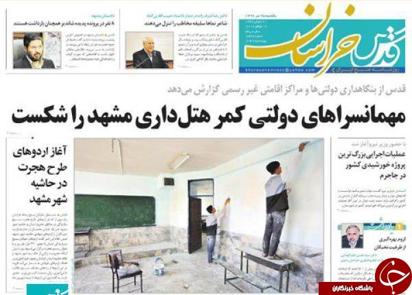 صفحه نخست روزنامه&zwnj;های خراسان رضوی یکشنبه ۲۵ تیر