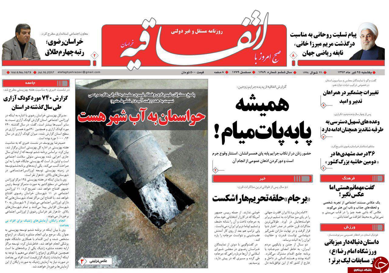صفحه نخست روزنامه&zwnj;های خراسان رضوی یکشنبه ۲۵ تیر