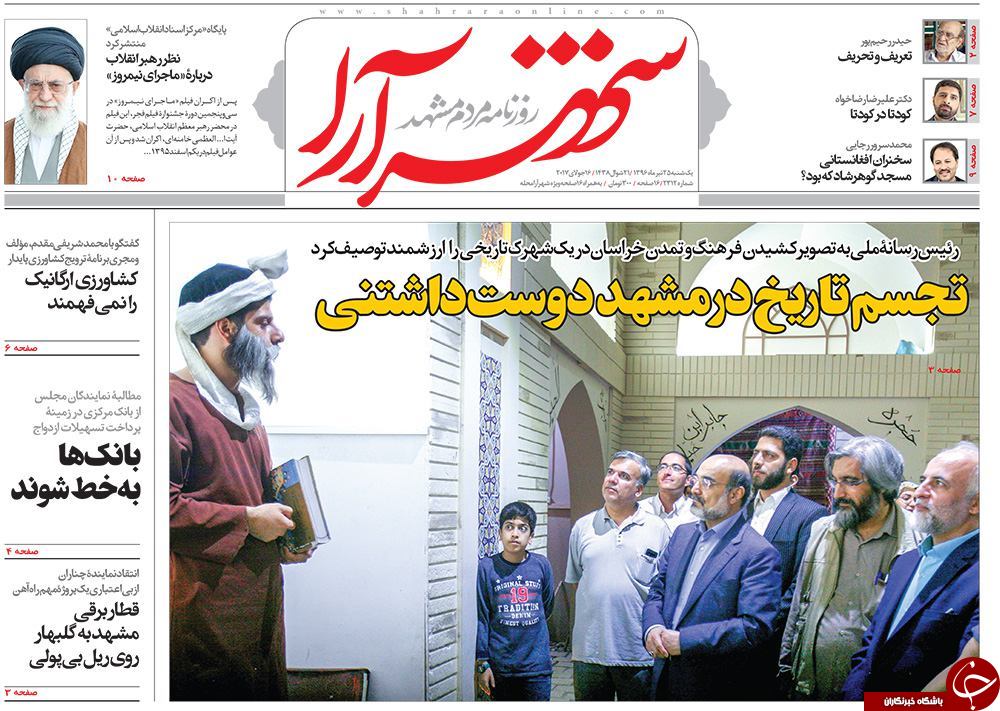 صفحه نخست روزنامه&zwnj;های خراسان رضوی یکشنبه ۲۵ تیر