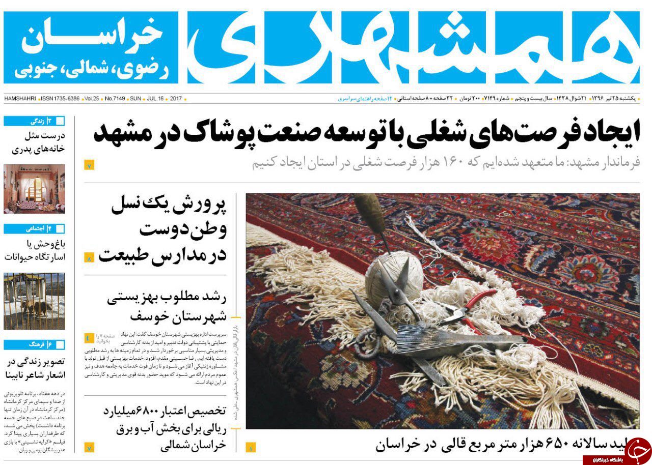 صفحه نخست روزنامه&zwnj;های خراسان رضوی یکشنبه ۲۵ تیر
