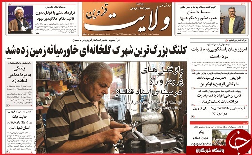 صفحه نخست روزنامه استان قزوین یکشنبه بیست و  پنجم تیر