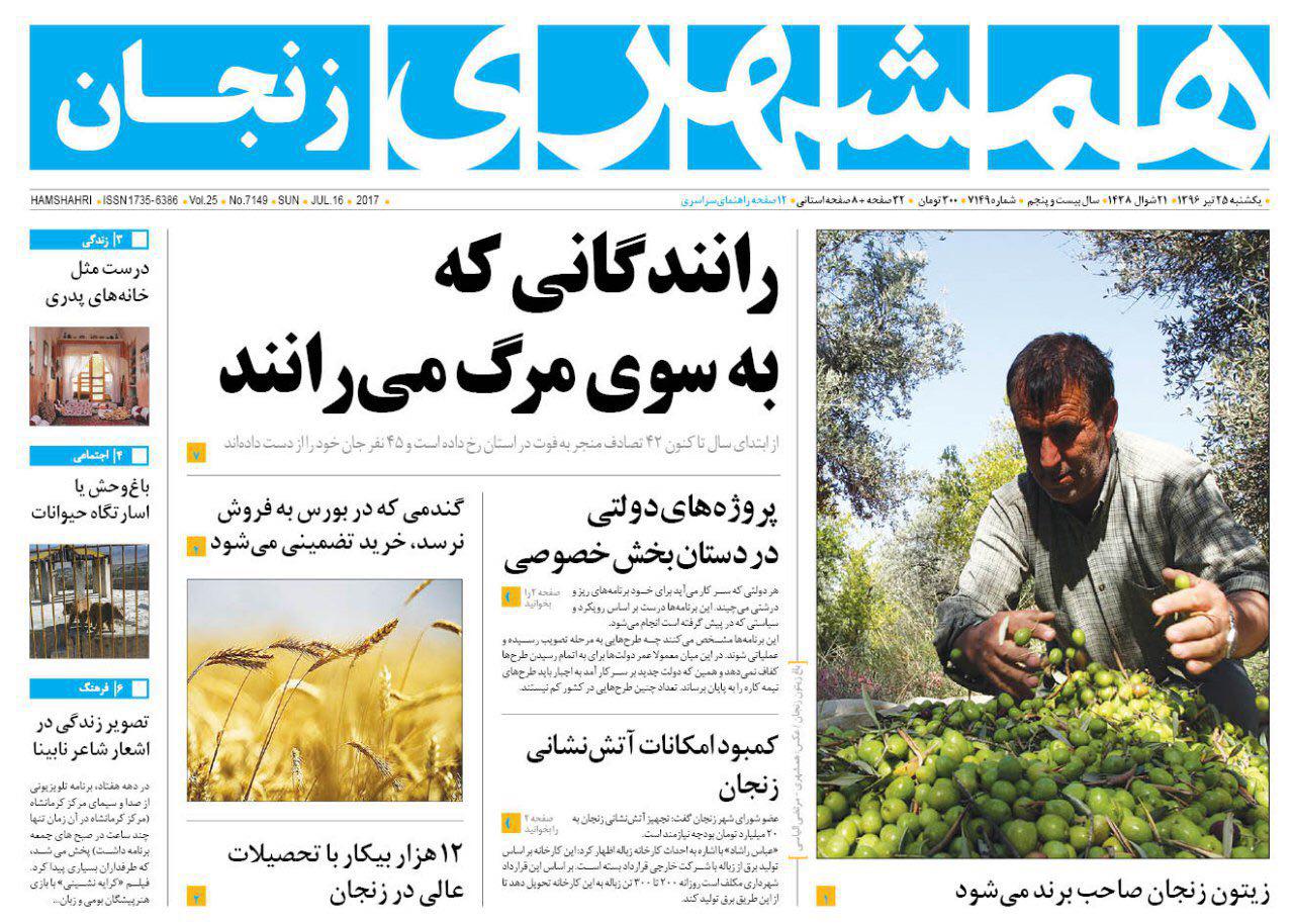 صفحه نخست روزنامه های استان&zwnj; زنجان یکشنبه 25 تیر ماه