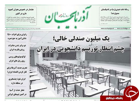 صفحه نخست روزنامه استان&zwnj;آذربایجان شرقی یک شنبه 25 تیر ماه