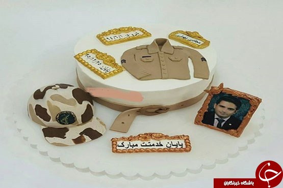کیک پایان خدمت سربازی هم از راه رسید +عکس