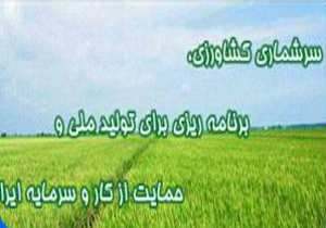 اجرای طرح ملی آمارگیری باغداری و دامداری در مازندران