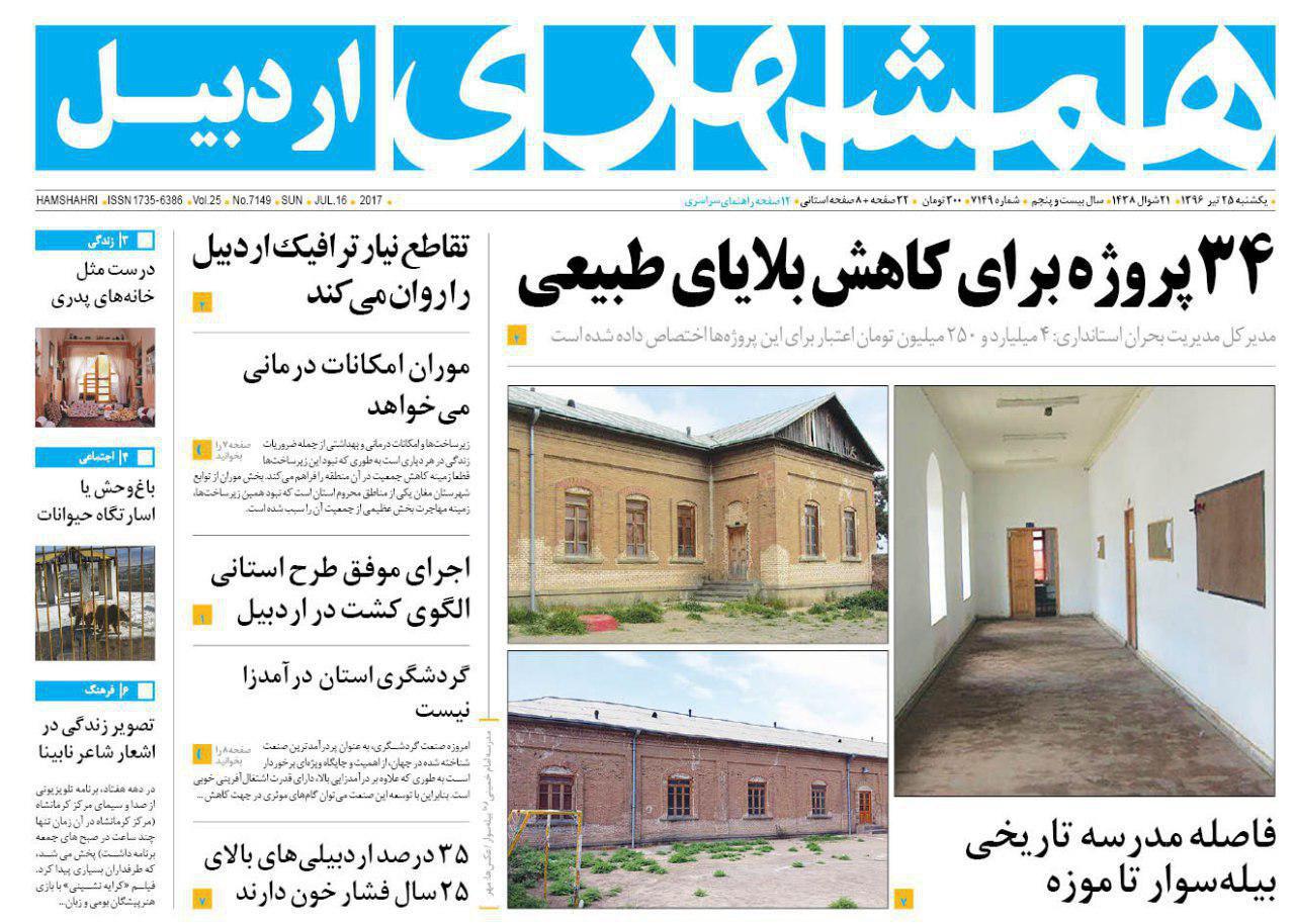 صفحه نخست روزنامه های اردبیل یکشنبه 25 تیر ماه