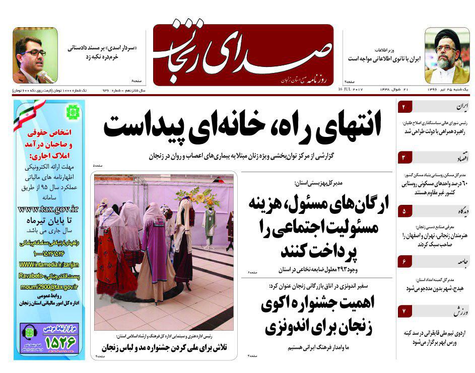 صفحه نخست روزنامه های استان&zwnj; زنجان یکشنبه 25 تیر ماه
