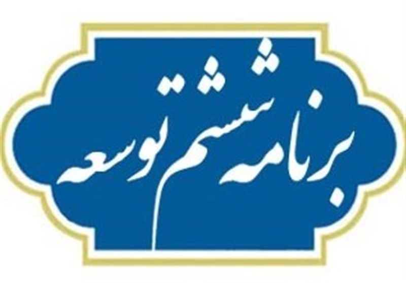 رئیس جمهور برنامه ششم به هیات دولت ابلاغ کرده است