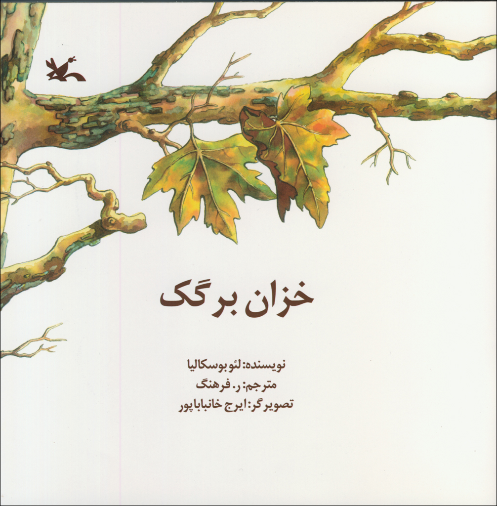 روایت زندگی و مرگ در کتاب &laquo;خزان برگک&raquo;