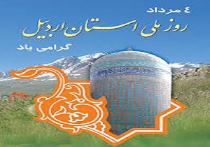 تهران میزبان برگزاری مراسم بزرگداشت روزملی استان اردبیل