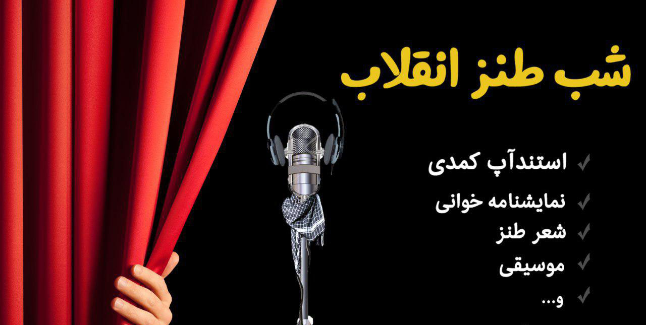 نخستین شب طنز انقلاب اسلامی برگزار می&zwnj;شود
