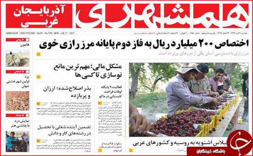 صفحه نخست روزنامه&zwnj;های ارومیه دوشنبه ۲۶ تیر ماه