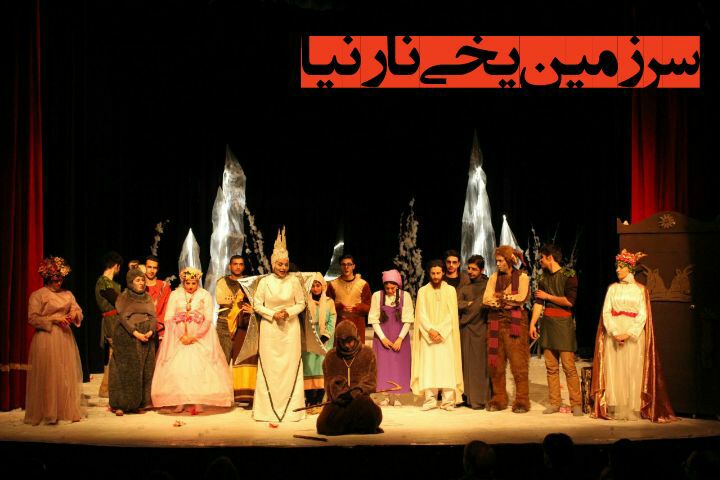 «نارنیا» به پردیس تئاتر تهران می‌آید
