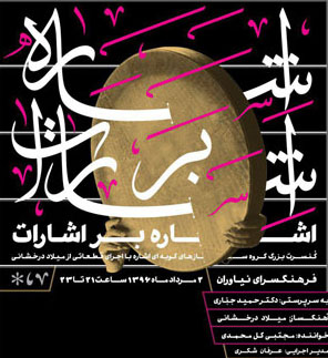 اجرای کنسرت موسیقی «اشاره بر اشارات» در فرهنگسرای نیاوران
