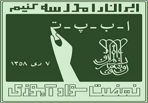 نرخ ۹۴ درصدی باسوادی در چهارمحال و بختیاری