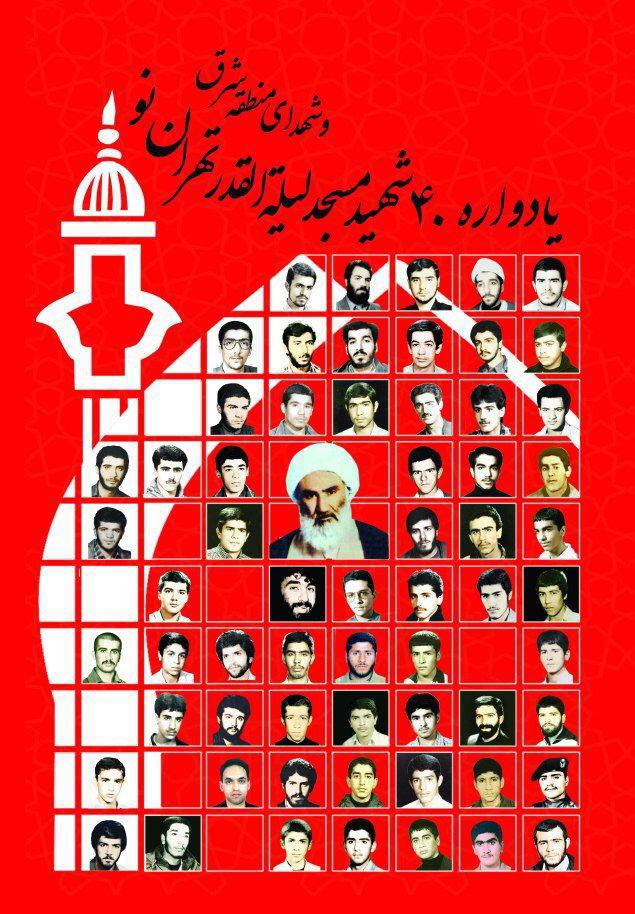 يادواره ٤٠ شهيد مسجد ليلة القدر برگزار می شود