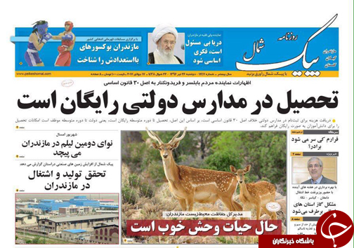 صفحه نخست روزنامه&zwnj;های استان دوشنبه ۲۶ تیر