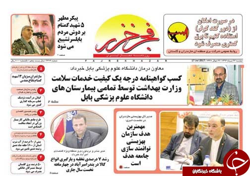 صفحه نخست روزنامه&zwnj;های استان دوشنبه ۲۶ تیر