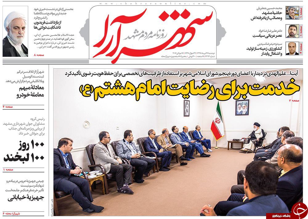 صفحه نخست روزنامه&zwnj;های خراسان رضوی دوشنبه ۲۶ تیر