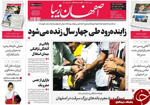 صفحه نخست روزنامه های استان&zwnj; اصفهان دوشنبه 26 تیر ماه