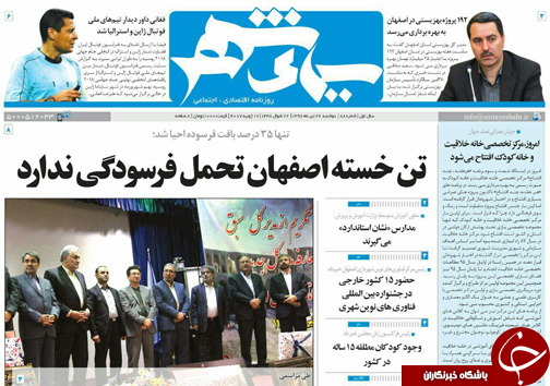 صفحه نخست روزنامه های استان&zwnj; اصفهان دوشنبه 26 تیر ماه
