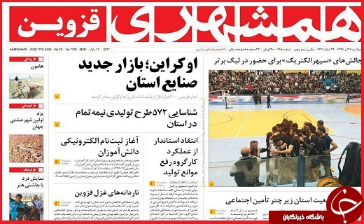 صفحه نخست روزنامه استان قزوین دوشنبه بیست و ششم تیر