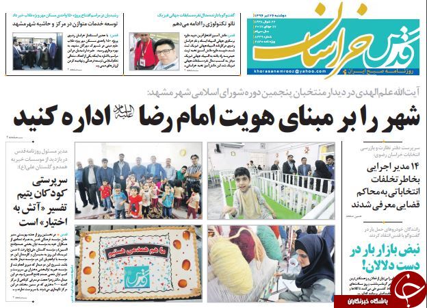 صفحه نخست روزنامه&zwnj;های خراسان رضوی دوشنبه ۲۶ تیر