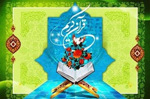 فعالیت 250 استاد در حوزه تخصصی تفسیر قرآن کریم