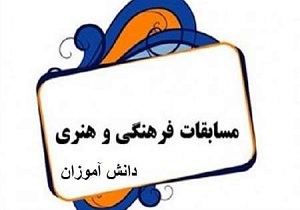 شرکت دانش آموز استان در مسابقات فرهنگی هنری کشور