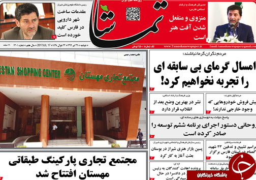 صفحه نخست روزنامه&zwnj;های استان فارس دوشنبه ۲۶ تیرماه