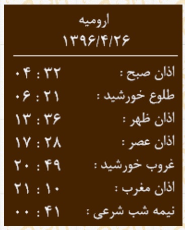اوقات شرعی ۲۶ تیر به افق ارومیه