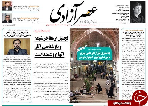 صفحه نخست روزنامه استان&zwnj;آذربایجان شرقی دوشنبه 26 تیر ماه
