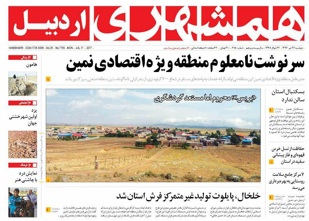 صفحه نخست روزنامه های اردبیل دوشنبه 26 تیر ماه