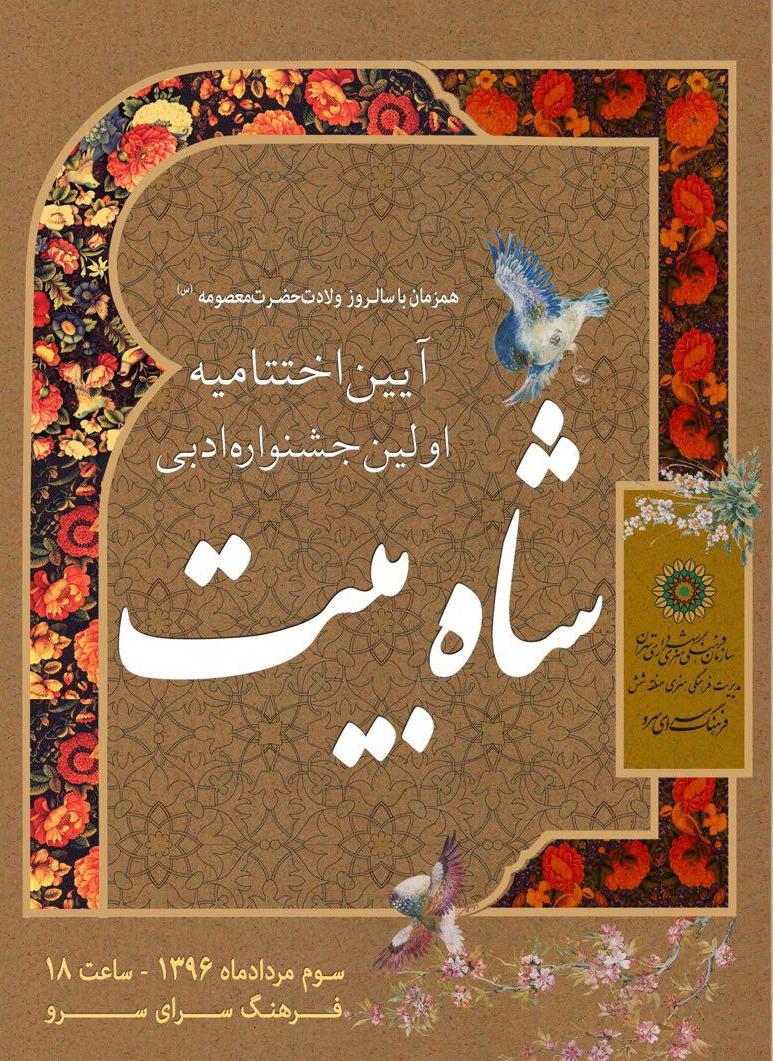 آئین اختتامیه اولین جشنواره ادبی «شاه بیت» با موضوع ائمه اطهار(ع)