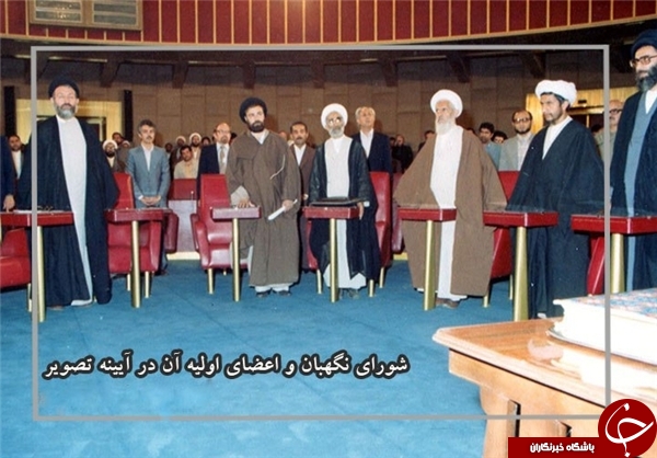 نحوه تشکیل اولین دوره شورای نگهبان در 26 تیرماه 1359