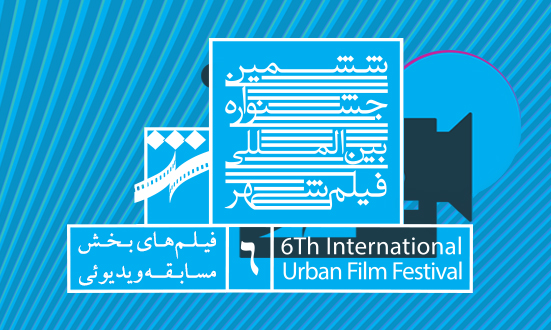 بخش ویدئویی جشنواره شهر