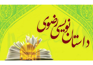 دو رتبه برتر مسابقه داستان نویسی جشنواره امام رضا (ع)